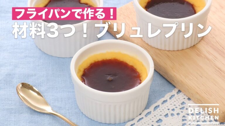 フライパンで作る♪材料3つ!ブリュレプリン | How To Make Three Materials! Brulee Pudding フライパンで作る♪材料3つ!ブリュレプリン | How To Make Three Materials! Brulee Pudding