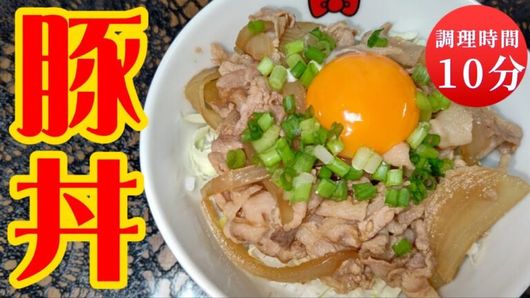【簡単レシピ】パパっと作れて簡単!美味しい豚丼の作り方 【簡単レシピ】パパっと作れて簡単!美味しい豚丼の作り方