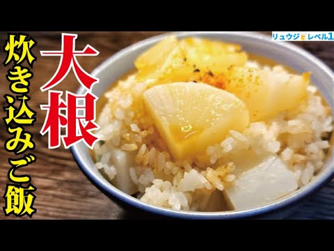 大根を炊飯器にぶちこむだけで味染みホクホクになる究極の炊き込みご飯の作り方