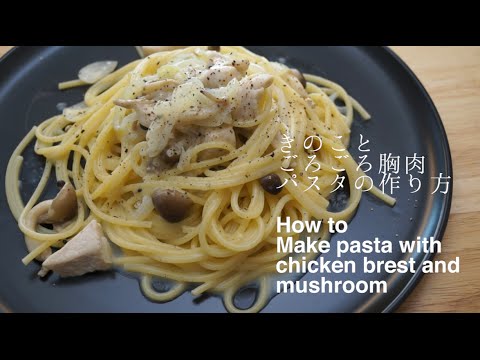 きのことゴロゴロ胸肉のクリームパスタの作り方 | How to make pasta with chicken brest and mushroom レシピ recipe きのことゴロゴロ胸肉のクリームパスタの作り方 | How to make pasta with chicken brest and mushroom レシピ recipe