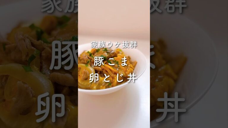 家族ウケ抜群💓豚こま卵とじ丼✨#shorts