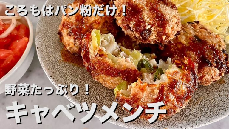 【100万回再生人気レシピ】ころもはパン粉だけ!野菜たっぷりだけどボリューム満点!キャベツメンチカツの作り方 【100万回再生人気レシピ】ころもはパン粉だけ!野菜たっぷりだけどボリューム満点!キャベツメンチカツの作り方