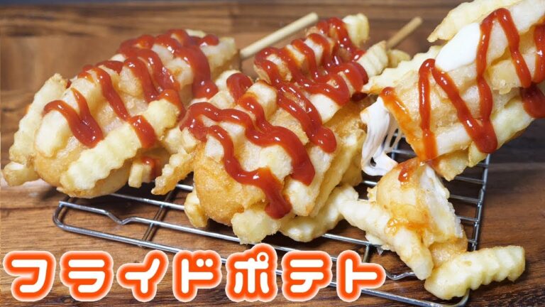 【高カロリー注意】フライドポテトハットグの作り方/チーズハットグ【kattyanneru】 【高カロリー注意】フライドポテトハットグの作り方/チーズハットグ【kattyanneru】