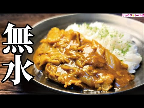 水も玉葱も使わない。涙が出るほど旨い究極のカレー【無水白菜カレー】