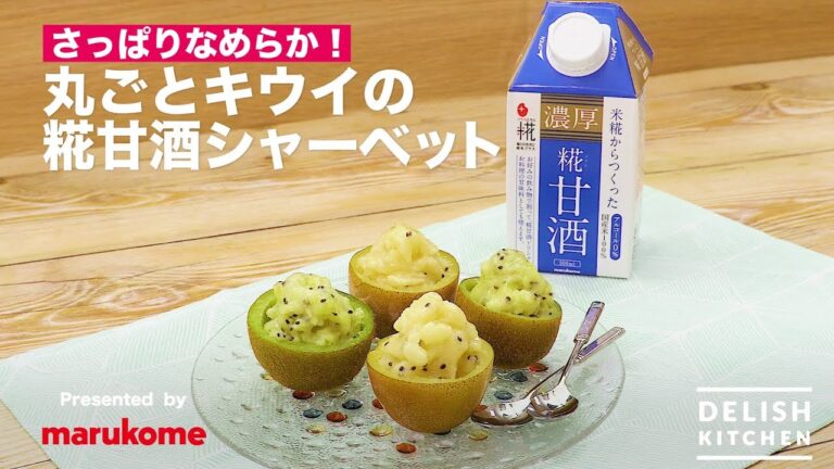 さっぱりなめらか!丸ごとキウイの糀甘酒シャーベット | How to make “Amazake” Kiwi Sherbet さっぱりなめらか!丸ごとキウイの糀甘酒シャーベット | How to make "Amazake" Kiwi Sherbet