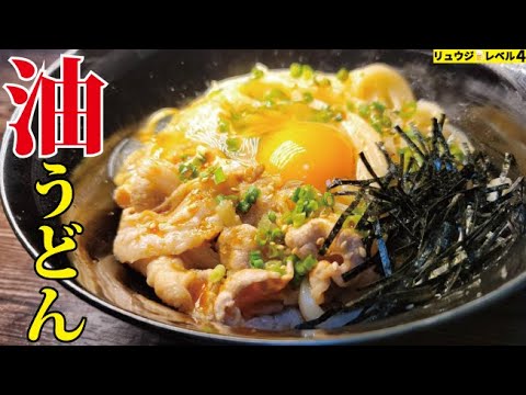 これが旨すぎてラーメン食べにいかなくなりました。ガチ本気の【油うどん】の作り方