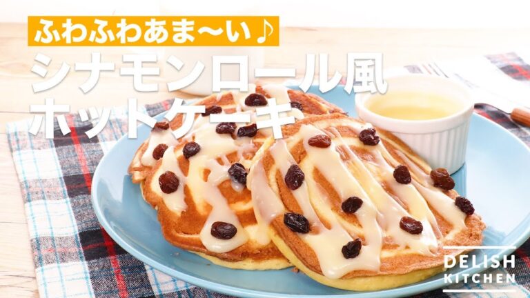 ふわふわあま〜い♪シナモンロール風ホットケーキ | How To Make Cinnamon roll-like Hot cake ふわふわあま〜い♪シナモンロール風ホットケーキ | How To Make Cinnamon roll-like Hot cake