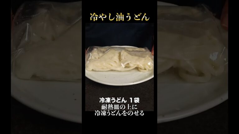 たった5分。ガチで飛びます【冷やし油うどん】