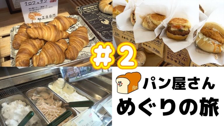 パン好きにはたまらない。パン屋さん巡りの旅 ＃２【kattyanneru】