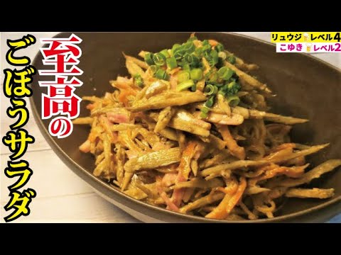 これ以上ウマいごぼう料理があったら教えてほしい。もはやメイン級【至高のごぼうサラダ】 これ以上ウマいごぼう料理があったら教えてほしい。もはやメイン級【至高のごぼうサラダ】