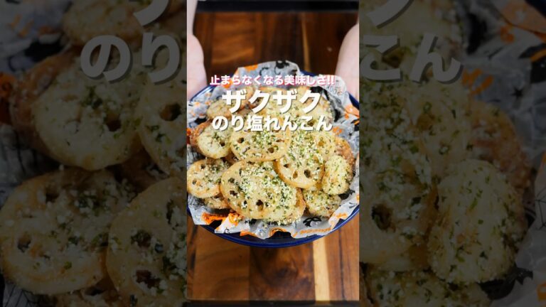【れんこんだけで驚くほど旨い！】１０分で作れる簡単おつまみ「のり塩チーズれんこん」の作り方 #shorts #recipe #cooking