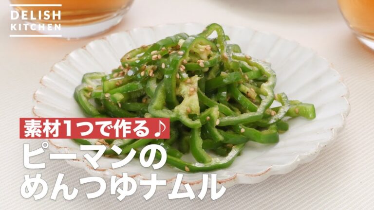 素材1つで作る♪ピーマンのめんつゆナムル | How To Make Of green pepper namul 素材1つで作る♪ピーマンのめんつゆナムル | How To Make Of green pepper namul