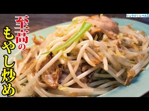 たった18円のもやしが一皿1000円レベルに化ける。知らないと損をする至高のもやしの炒め方 たった18円のもやしが一皿1000円レベルに化ける。知らないと損をする至高のもやしの炒め方