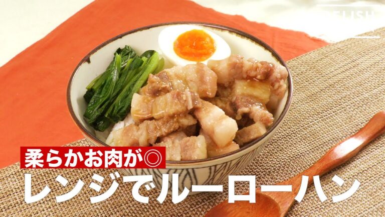 柔らかお肉が◎レンジでルーローハン　｜　How To Make Taiwanese minced Pork Rice