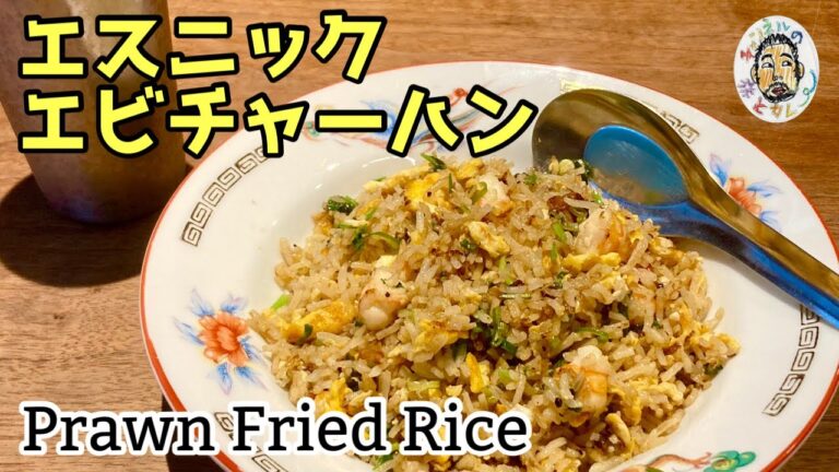【エスニック】東南アジア風 エビチャーハン レシピ Prawn Fried Rice recipe 【エスニック】東南アジア風 エビチャーハン レシピ Prawn Fried Rice recipe