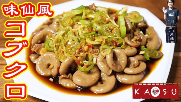 【居酒屋かつ】名古屋で人気の有名店! 味仙風 コブクロの作り方【kattyanneru】 【居酒屋かつ】名古屋で人気の有名店! 味仙風 コブクロの作り方【kattyanneru】