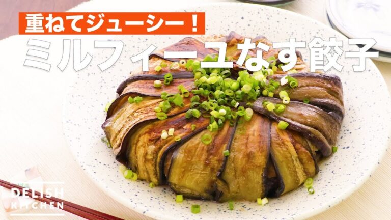 重ねてジューシー!ミルフィーユなす餃子 | How To Make Mille-feuille Eggplant 重ねてジューシー!ミルフィーユなす餃子 | How To Make Mille-feuille Eggplant