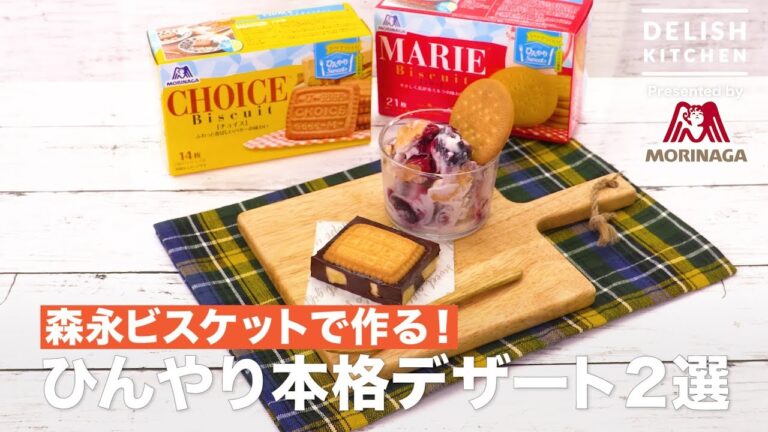 森永ビスケットで作る!ひんやり本格デザート2選 | How to make Two Cool dessert with “Morinaga” Biscuits 森永ビスケットで作る!ひんやり本格デザート2選 | How to make Two Cool dessert with "Morinaga" Biscuits