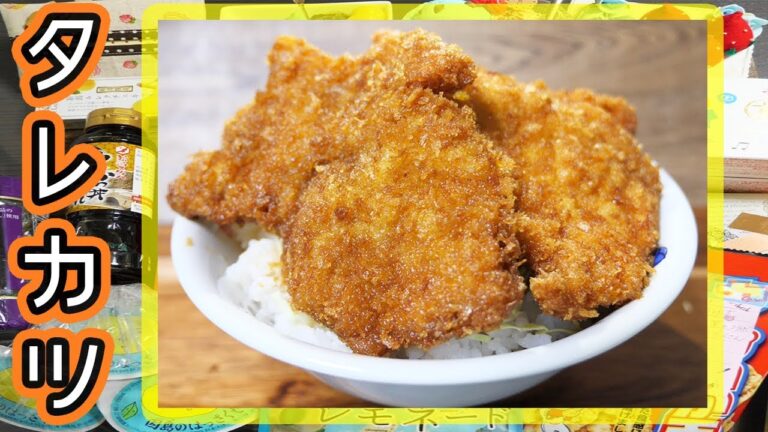 【贈り物開封】新潟名物 B級グルメ タレカツ丼を作ってみた【kattyanneru】 【贈り物開封】新潟名物 B級グルメ タレカツ丼を作ってみた【kattyanneru】