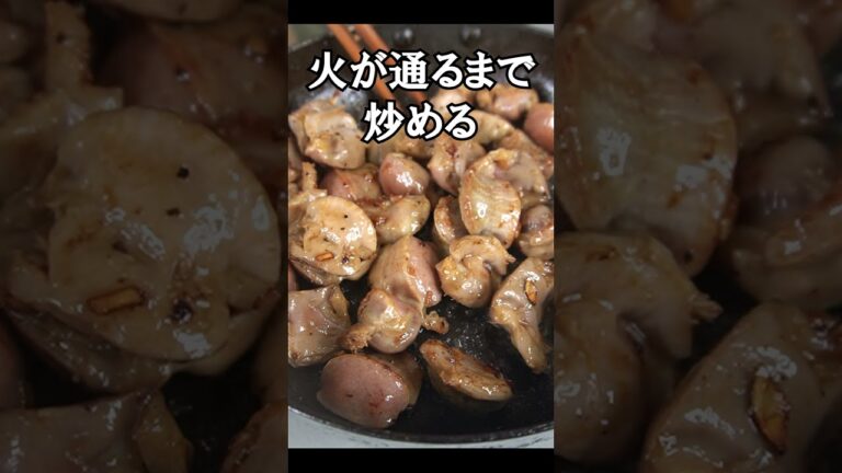 砂肝の世界一美味しいレシピは間違いなくこれです #shorts 砂肝の世界一美味しいレシピは間違いなくこれです #shorts