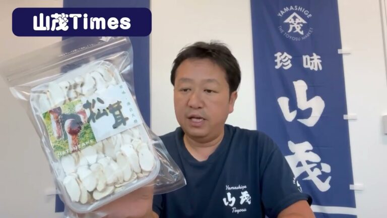 2023/9/11【豊洲市場】山茂／『フリーズドライ松茸』