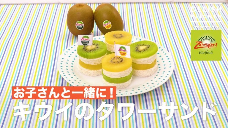 お子さんと一緒に!キウイのタワーサンド | How to make Kiwi Tower Sandwitch お子さんと一緒に!キウイのタワーサンド | How to make Kiwi Tower Sandwitch