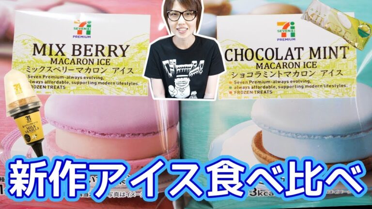 【コンビニ 】気になるコンビニ 新作アイス食べ比べ!【kattyanneru】 【コンビニ 】気になるコンビニ 新作アイス食べ比べ!【kattyanneru】