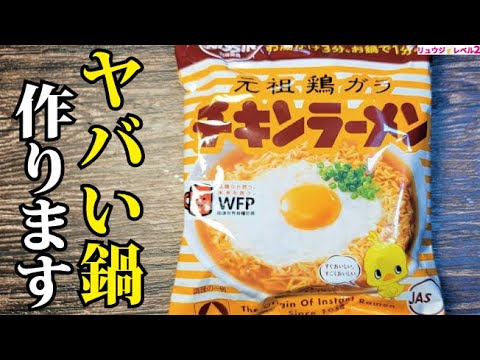 もう鍋つゆはいらない。チキンラーメンで超絶ウマい【鶏油鍋】作ります