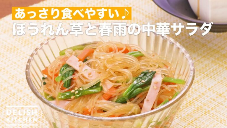 あっさり食べやすい♪ほうれん草と春雨の中華サラダ | How To Make Chinese salad of spinach and vermicelli あっさり食べやすい♪ほうれん草と春雨の中華サラダ | How To Make Chinese salad of spinach and vermicelli