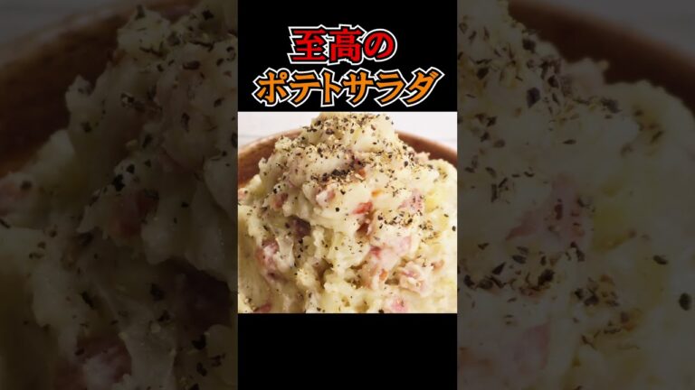 200万回も再生された世界で一番酒が飲めるポテサラ #shorts