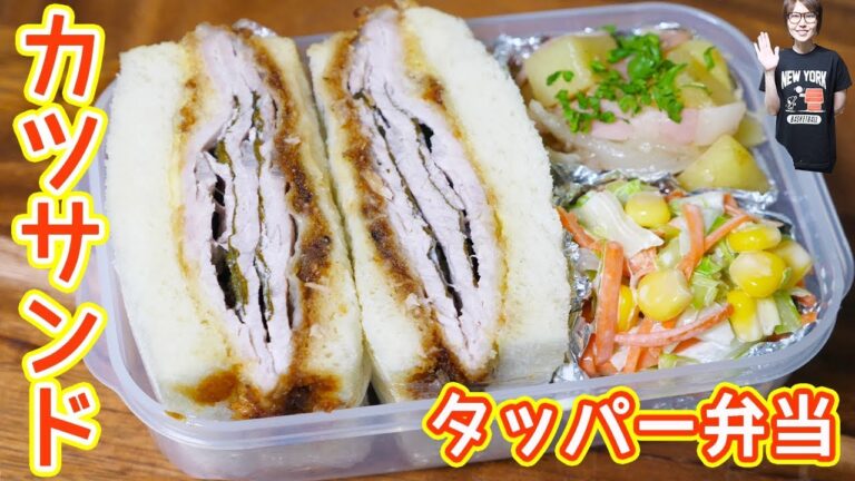 火を使わない ミルフィーユカツサンド弁当の作り方/タッパー弁当【kattyanneru】 火を使わない ミルフィーユカツサンド弁当の作り方/タッパー弁当【kattyanneru】