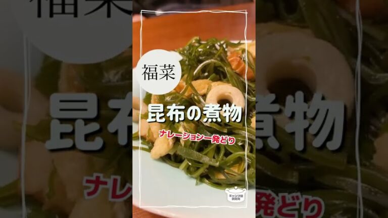 コツはまず砂糖で炒める!昆布の煮物【毎日レシピ】 コツはまず砂糖で炒める!昆布の煮物【毎日レシピ】