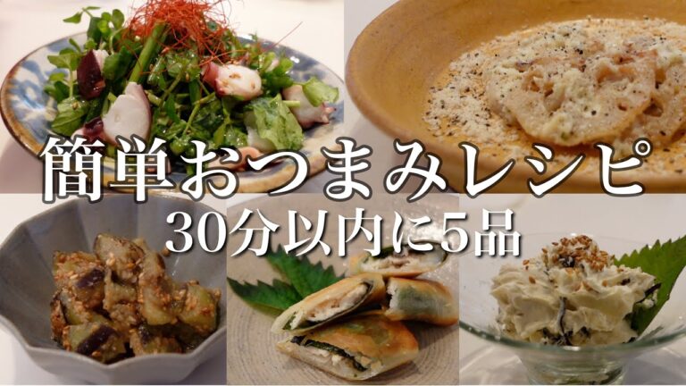 簡単おつまみレシピ【失敗しないおうち居酒屋5品】 簡単おつまみレシピ【失敗しないおうち居酒屋5品】