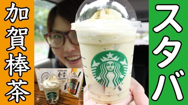 【スタバ新作】加賀 棒ほうじ茶 フラペチーノとデニッシュ ほうじ茶/車レビュー【kattyanneru】 【スタバ新作】加賀 棒ほうじ茶 フラペチーノとデニッシュ ほうじ茶/車レビュー【kattyanneru】