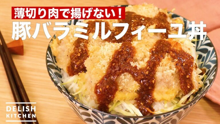 薄切り肉で揚げない!豚バラミルフィーユ丼 | How To Make Pork Back Ribs Mille-feuille Don 薄切り肉で揚げない!豚バラミルフィーユ丼 | How To Make Pork Back Ribs Mille-feuille Don