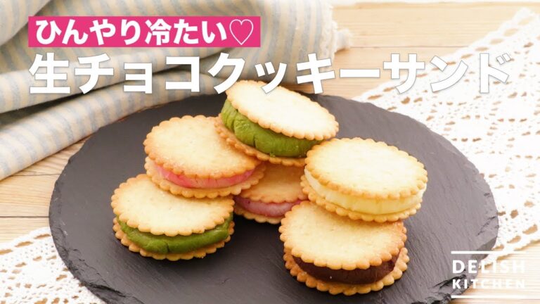 ひんやり冷たい♡生チョコクッキーサンド　｜　How To Make Raw Chocolate Cookie Sandwich
