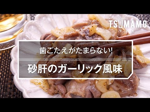 【簡単おつまみ】砂肝のガーリック風味の作り方