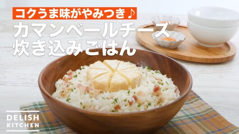 コクうま味がやみつき♪カマンベールチーズ炊き込みごはん | How To Make Camembert cheese cooked rice コクうま味がやみつき♪カマンベールチーズ炊き込みごはん | How To Make Camembert cheese cooked rice