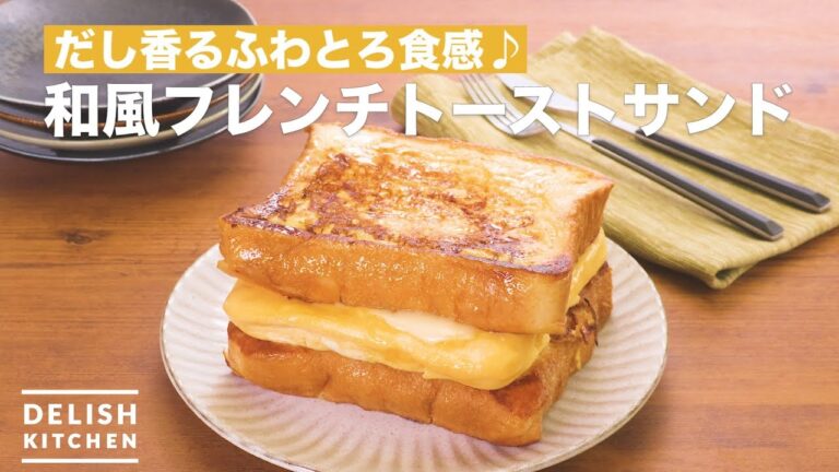 【朝ごはんに！】卵がポイントの和風フレンチトーストサンド