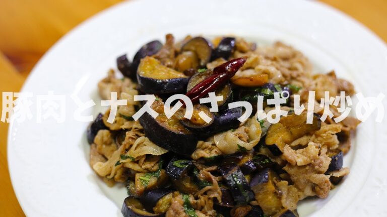 エスニック風!豚肉とナスのさっぱり炒めの作り方 【豚肉】【ナス】 エスニック風!豚肉とナスのさっぱり炒めの作り方 【豚肉】【ナス】