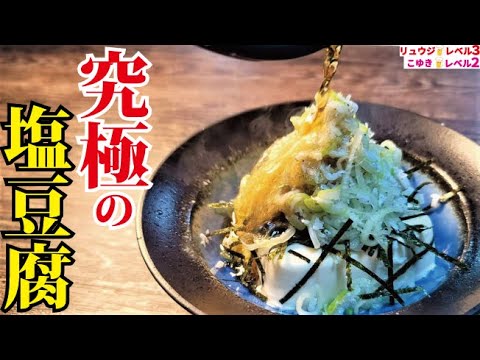 1丁28円の豆腐が数分でお店レベルになる魔法のレシピです【究極のねぎ塩豆腐】
