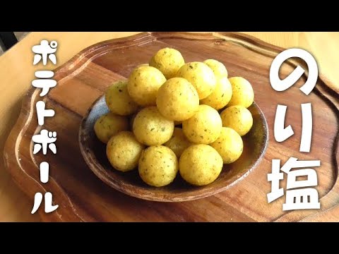 最強おやつ！のり塩ポテトボール♪ジャガイモレシピ