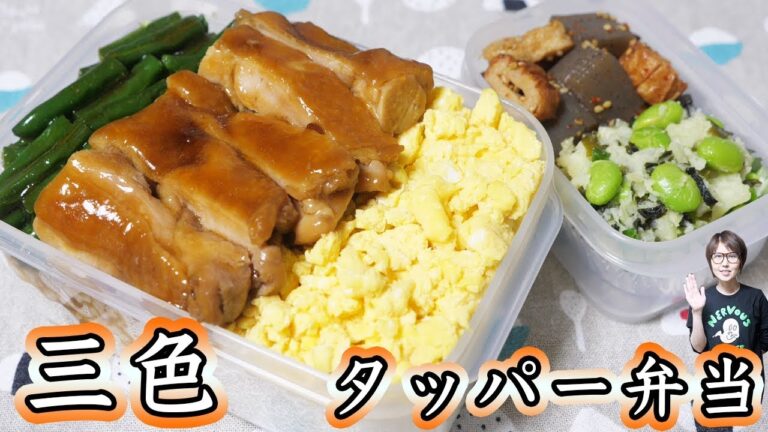 火を使わない 鶏の照り焼き 三色和風弁当の作り方/タッパー弁当【kattyanneru】 火を使わない 鶏の照り焼き 三色和風弁当の作り方/タッパー弁当【kattyanneru】