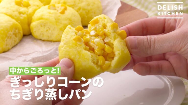 中からごろっと！ぎっしりコーンのちぎり蒸しパン　｜　How To Make Tightly Cone Tiny Steamed Bread
