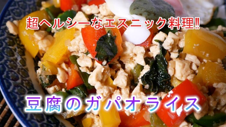 豆腐のガパオライスの作り方　超ヘルシーなエスニック料理‼