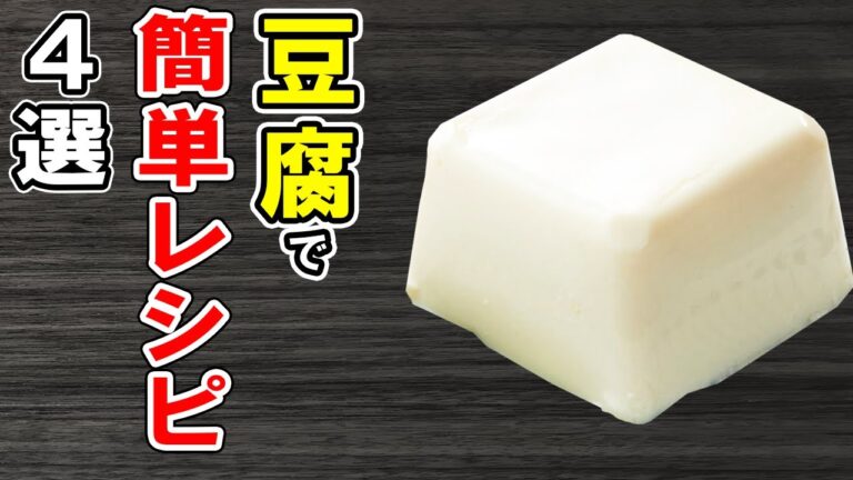豆腐の簡単レシピ4選!絹ごし・木綿豆腐でぱぱっと作れるお手軽料理!冷蔵庫にあるもので節約おかずの作り方/豆腐レシピ/簡単料理/作り置きレシピ【あさごはんチャンネル】 豆腐の簡単レシピ4選!絹ごし・木綿豆腐でぱぱっと作れるお手軽料理!冷蔵庫にあるもので節約おかずの作り方/豆腐レシピ/簡単料理/作り置きレシピ【あさごはんチャンネル】