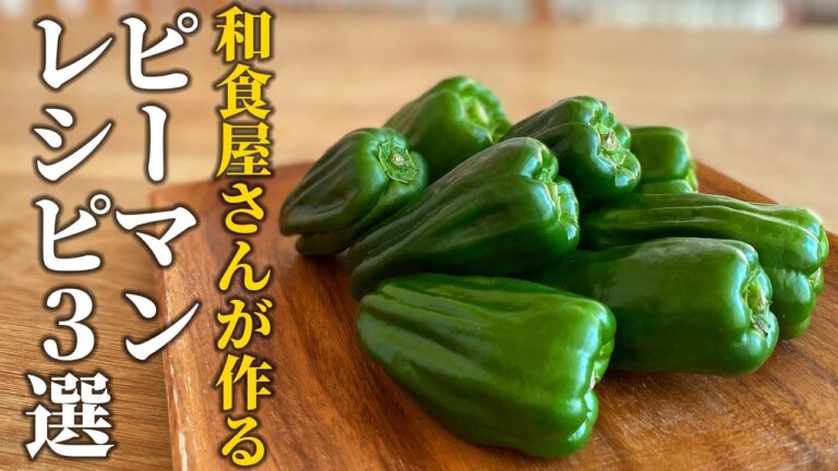 【ピーマンレシピ3選】料理屋が教える！定番の夏野菜いつもと違う活用法【基本の和食】