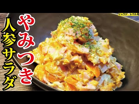 マジでそこらのポテサラより断然ウマい。ニンジンが一生余らなくなる【やみつき人参サラダ】