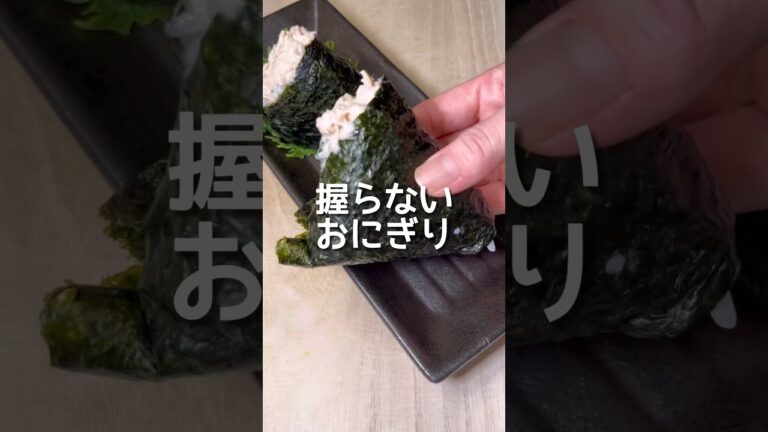 不器用さんでも出来る！握らない三角おにぎり#shorts #簡単レシピ #japanesefood
