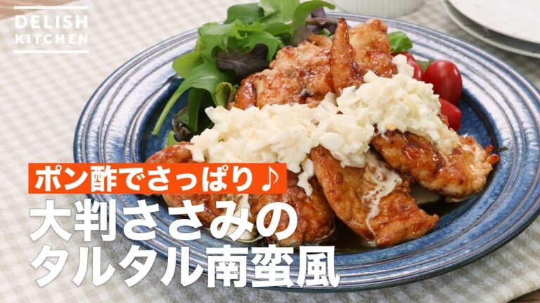 ポン酢でさっぱり♪大判ささみのタルタル南蛮風 | How To Make Tartar sweet and sour sauce of large-sized chicken ポン酢でさっぱり♪大判ささみのタルタル南蛮風 | How To Make Tartar sweet and sour sauce of large-sized chicken